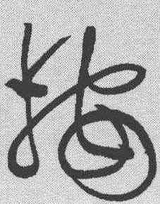 按,黃庭堅 ,書法字典